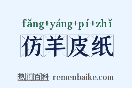 仿羊皮纸是什么意思的图片